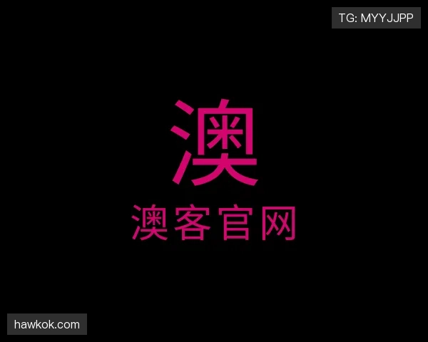 知道澳客